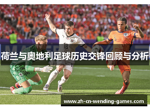 荷兰与奥地利足球历史交锋回顾与分析