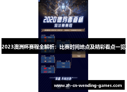 2023澳洲杯赛程全解析：比赛时间地点及精彩看点一览