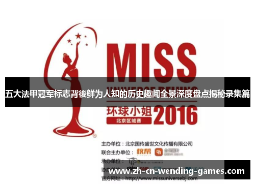 五大法甲冠军标志背後鲜为人知的历史趣闻全景深度盘点揭秘录集篇