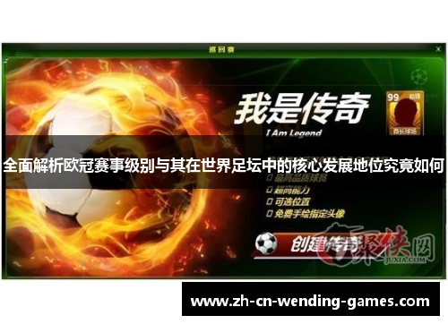 全面解析欧冠赛事级别与其在世界足坛中的核心发展地位究竟如何