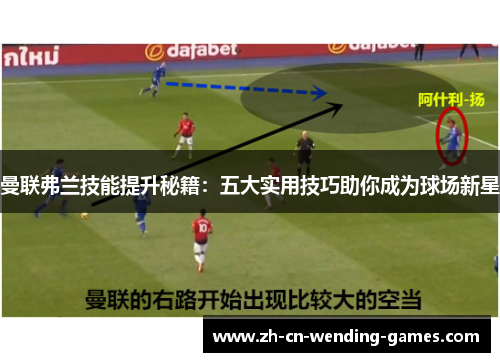 曼联弗兰技能提升秘籍：五大实用技巧助你成为球场新星