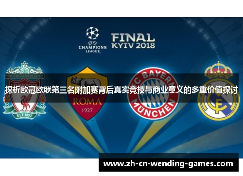 探析欧冠欧联第三名附加赛背后真实竞技与商业意义的多重价值探讨
