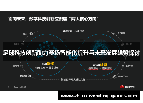 足球科技创新助力赛场智能化提升与未来发展趋势探讨