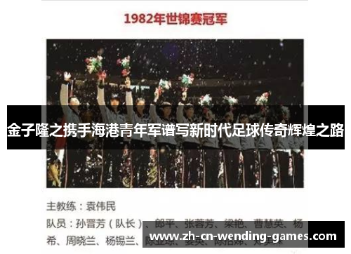 金子隆之携手海港青年军谱写新时代足球传奇辉煌之路 金子隆之携手海港青年军谱写新时代足球传奇辉煌之路