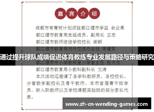 通过提升球队成绩促进体育教练专业发展路径与策略研究 通过提升球队成绩促进体育教练专业发展路径与策略研究