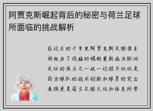 阿贾克斯崛起背后的秘密与荷兰足球所面临的挑战解析