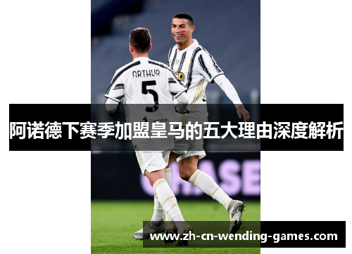 阿诺德下赛季加盟皇马的五大理由深度解析