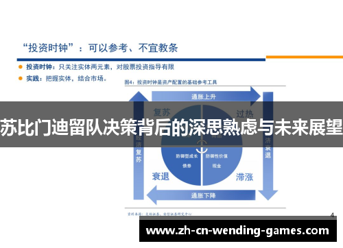 苏比门迪留队决策背后的深思熟虑与未来展望 苏比门迪留队决策背后的深思熟虑与未来展望