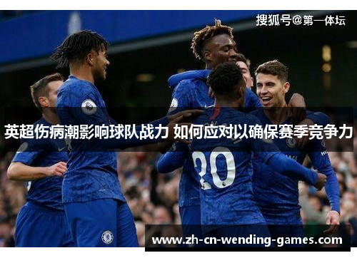 英超伤病潮影响球队战力 如何应对以确保赛季竞争力