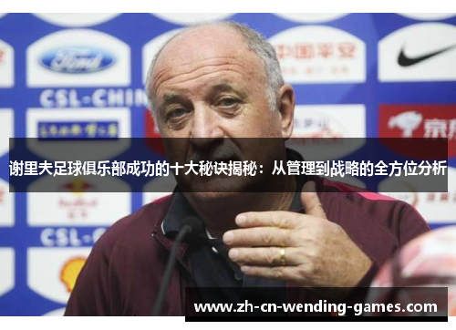 谢里夫足球俱乐部成功的十大秘诀揭秘：从管理到战略的全方位分析