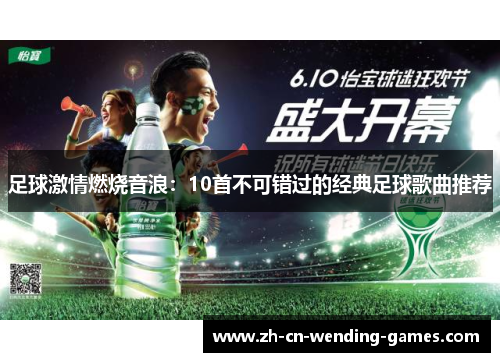 足球激情燃烧音浪：10首不可错过的经典足球歌曲推荐