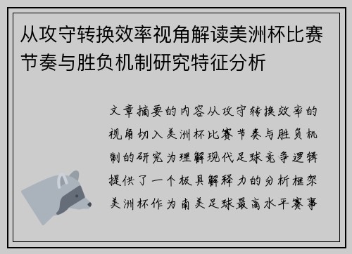 从攻守转换效率视角解读美洲杯比赛节奏与胜负机制研究特征分析