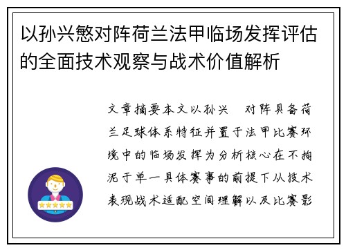 以孙兴慜对阵荷兰法甲临场发挥评估的全面技术观察与战术价值解析