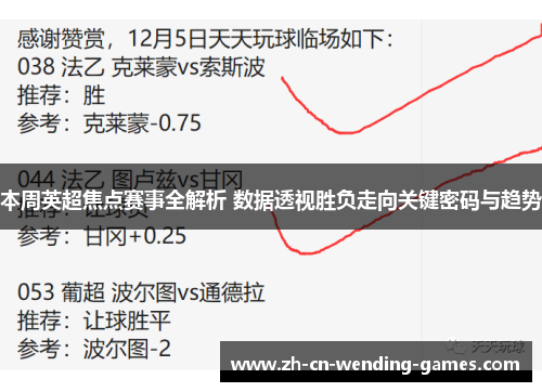 本周英超焦点赛事全解析 数据透视胜负走向关键密码与趋势