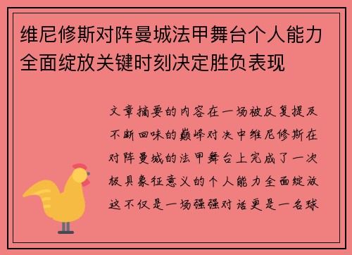 维尼修斯对阵曼城法甲舞台个人能力全面绽放关键时刻决定胜负表现