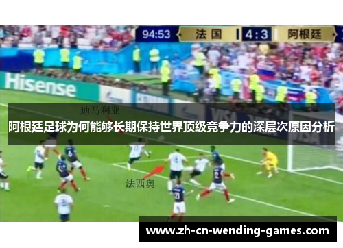 阿根廷足球为何能够长期保持世界顶级竞争力的深层次原因分析