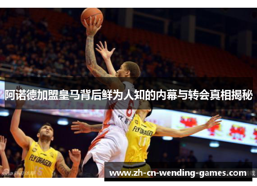 阿诺德加盟皇马背后鲜为人知的内幕与转会真相揭秘