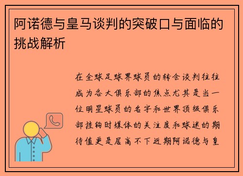 阿诺德与皇马谈判的突破口与面临的挑战解析