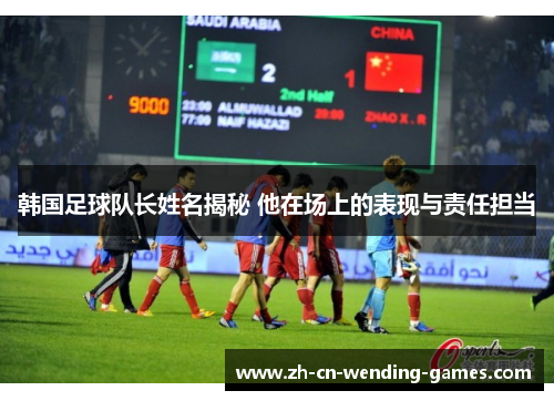韩国足球队长姓名揭秘 他在场上的表现与责任担当