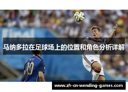马纳多拉在足球场上的位置和角色分析详解