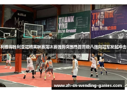 利雅得胜利亚冠精英联赛淘汰赛强势突围昂首晋级八强向冠军发起冲击 利雅得胜利亚冠精英联赛淘汰赛强势突围昂首晋级八强向冠军发起冲击